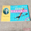 楷书钢笔书法/多用速成练习帖/楷书(魏碑)分册/正版库存书现货品相很好