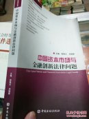 中国资本市场与金融创新法律问题