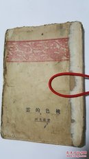 桃色的云 文艺丛书 爱罗先珂作 鲁迅译 民国原版珍品