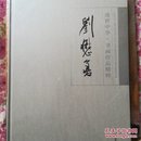 盛世中华.书画作品精粹：刘懋善