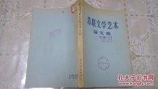 苏联文学艺术论文集.第二集