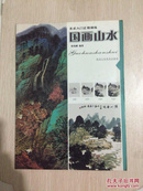 美术入门正规训练   国画山水