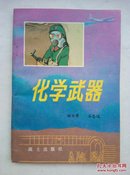 化学武器（军事科技知识普及丛书）B14.11.28