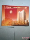 热烈庆祝中国工会第十四次全国代表大会召开   邮册