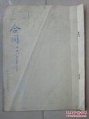 1951年 试验桌 加工合同1份（贴有：1949年 印花税票）：新新入记木器行 中央燃料工业部石油管理总局 盖印，附有：保证书及试验桌图纸。