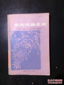 现代汉语虚词（图书馆藏书）