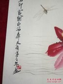 齐白石--木版水印一张【长18宽12.5cm】4