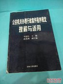 公安机关办理行政案件程序规定理解与适用