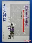 光头神探/ 蔡志忠四格漫画精选 蔡志忠 9787108016584