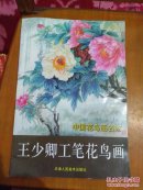 王少卿工笔花鸟画