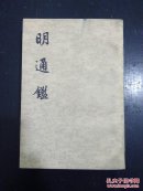 明通鉴 1 第一册 中华书局