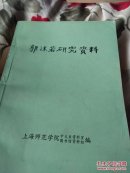 郭沫若研究资料