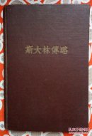 斯大林传略 【1949年出版，红漆面硬精装，多副照片】