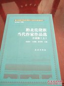 黔北仡佬族当代作家作品选.小说卷（存有上册。） T70
