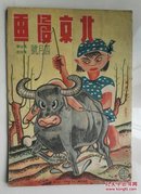 北京漫画(1943年)绝版民国期刊