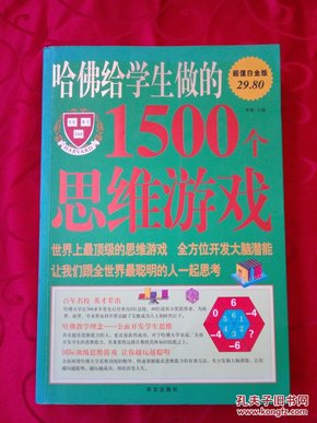 哈佛给学生做的1500个思维游戏