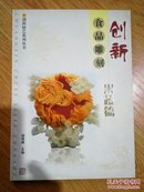 创新食品雕刻：果蔬篇