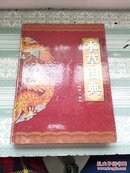 本草图典（第一卷）