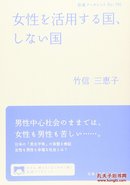 （日文原版）女性が活用する国、しない国