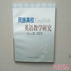 民族高校英语教学研究