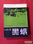 黑蛾(辽宁1982.1.1印，品优)