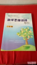 新概念奥林匹克数学丛书·数学思维训练导引：3年级