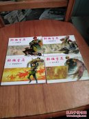 林海雪原 1-4，6.共5册售 奇袭奶头山 三路进兵 深入虎穴 智取威虎山 大破四方台