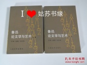 鲁迅论文学与艺术