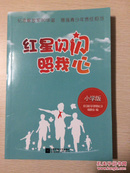 纪念解放军90华诞 增强青少年责任担当 红星闪闪照我心 小学版