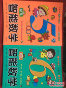 幼儿智能数学1--6册全     包邮    明天出版社