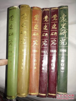 党史研究 1981-1986年合订本（精装，6册合售）