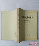 中国通史参考资料～古代部分第一册