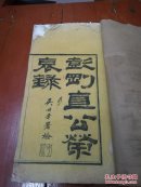 清光緒十六年（1890）衡州茹古齋刻本《彭刚直公荣哀录》一册全