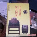 中国清代家具图录