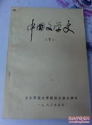 中国文学史（下）－库 E6