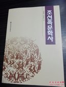 朝鲜族文学史 （朝鲜文）조선족문학사