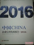 2016中国企业信用发展报告