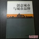 创意城市与城市品牌