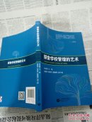 探索學(xué)校管理的藝術(shù)