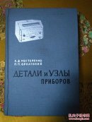 外文旧书＼仪器的构件（1963年精装本）