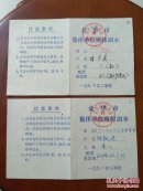 1990年金华市集体单位购粮证二、三季度2本合售