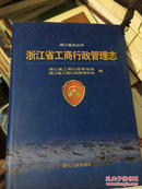 浙江省工商行政管理志