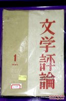 《文学评论》1964年第1.4期2本