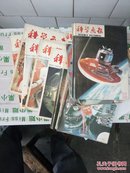 科学画报1985年2、4、6一12缺11，1986年1.2.4.5.10.11.12，1987年4.7.8.10.12期共20册售