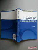 公共政策分析与会计准则的政策过程研究 （有磨损）.