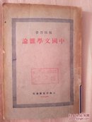 民国17年版《中国文学杂论》全一册