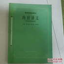 内经讲义，中医诊断学，中医基础理论，三册合售