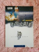 飛出太陽系    書架