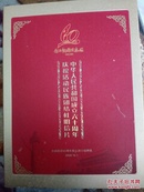 中华人民共和国成立60周年庆祝活动民族团结柱明信片