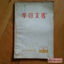 中共武汉市委宣传部 学习文选 1974 8 批林批孔时文    党是领导一切的…认真看书学习…斗争需要…批孔与路线斗争…一场大规模…评荀况…论秦汉…评柳宗元…尊孔读经…新老沙皇…